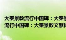 大秦景教流行中国碑：大秦景教文献释义 精（关于大秦景教流行中国碑：大秦景教文献释义 精）