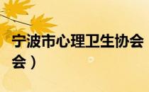 宁波市心理卫生协会（关于宁波市心理卫生协会）