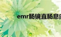 emr肠镜直肠息肉切除术（emr）