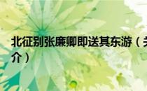 北征别张廉卿即送其东游（关于北征别张廉卿即送其东游简介）