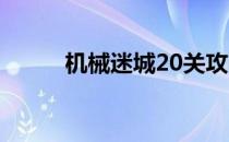 机械迷城20关攻略（机械迷城2）