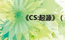 《CS:起源》（cs起源香蕉网）