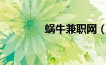 蜗牛兼职网（蜗客网兼职）