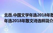 北岳.中国文学年选2018年散文诗选粹（关于北岳.中国文学年选2018年散文诗选粹简介）