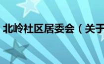 北岭社区居委会（关于北岭社区居委会简介）