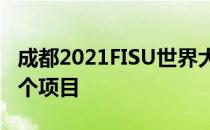 成都2021FISU世界大学生运动会赛程公布18个项目