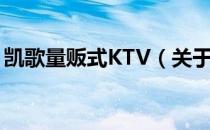 凯歌量贩式KTV（关于凯歌量贩式KTV介绍）