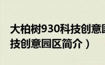 大柏树930科技创意园区（关于大柏树930科技创意园区简介）