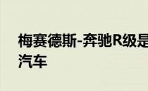 梅赛德斯-奔驰R级是我们忘记了我们需要的汽车