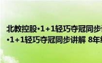 北教控股·1+1轻巧夺冠同步讲解 8年级下册（关于北教控股·1+1轻巧夺冠同步讲解 8年级下册简介）