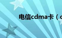 电信cdma卡（cdma无线网卡）