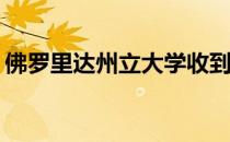 佛罗里达州立大学收到7,000多台空气净化器