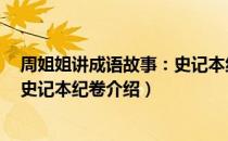 周姐姐讲成语故事：史记本纪卷（关于周姐姐讲成语故事：史记本纪卷介绍）