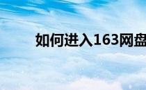 如何进入163网盘（163网络硬盘）