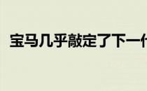 宝马几乎敲定了下一代G20 3系的开发计划