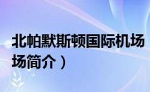 北帕默斯顿国际机场（关于北帕默斯顿国际机场简介）