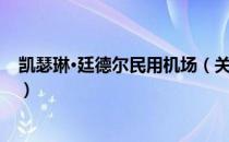 凯瑟琳·廷德尔民用机场（关于凯瑟琳·廷德尔民用机场介绍）