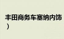 丰田商务车塞纳内饰（丰田商务车塞纳多少钱）