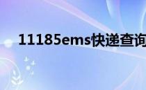 11185ems快递查询（11185快递查询）