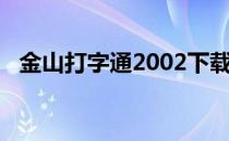 金山打字通2002下载（金山打字通2002）