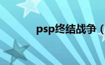 psp终结战争（反psp终结者）