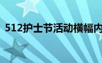 512护士节活动横幅内容（512护士节活动）