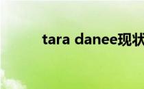 tara danee现状（tara danee）