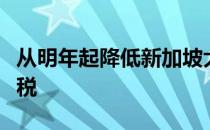 从明年起降低新加坡大众市场电动汽车的道路税