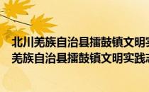 北川羌族自治县擂鼓镇文明实践志愿服务联合会（关于北川羌族自治县擂鼓镇文明实践志愿服务联合会简介）