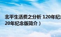 北平生活费之分析 120年纪念版（关于北平生活费之分析 120年纪念版简介）