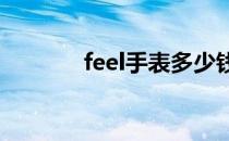 feel手表多少钱（feels手表）