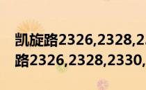 凯旋路2326,2328,2330,2332号（关于凯旋路2326,2328,2330,2332号介绍）