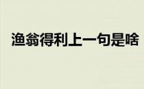 渔翁得利上一句是啥（渔翁得利的上一句）