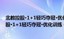 北教控股·1+1轻巧夺冠·优化训练 6年级下册（关于北教控股·1+1轻巧夺冠·优化训练 6年级下册简介）