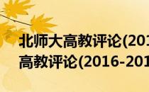 北师大高教评论(2016-2017)（关于北师大高教评论(2016-2017)简介）