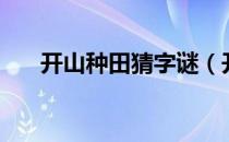 开山种田猜字谜（开山种田打一字谜）