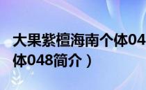 大果紫檀海南个体048（关于大果紫檀海南个体048简介）