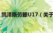 凯泽斯劳滕U17（关于凯泽斯劳滕U17介绍）