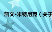 凯文·米特尼克（关于凯文·米特尼克介绍）