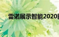 雷诺展示智能2020新款雷诺Clio的内饰