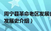 周宁县革命老区发展史（关于周宁县革命老区发展史介绍）