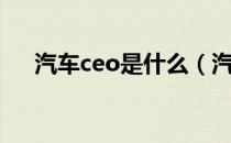 汽车ceo是什么（汽车ceo是什么意思）