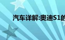 汽车详解:奥迪S1的标准功能是什么？