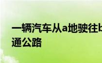 一辆汽车从a地驶往b地在前三分之一段为普通公路