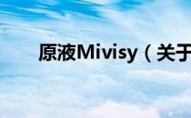 原液Mivisy（关于原液Mivisy介绍）