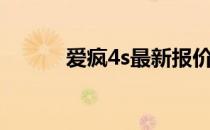 爱疯4s最新报价（爱疯4s报价）