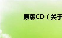 原版CD（关于原版CD介绍）