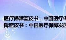 医疗保障蓝皮书：中国医疗保障发展报告2020（关于医疗保障蓝皮书：中国医疗保障发展报告2020）