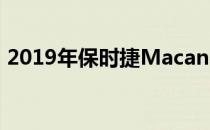 2019年保时捷Macan SUV起价46,344英镑