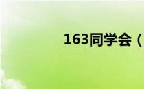 163同学会（163同学录）